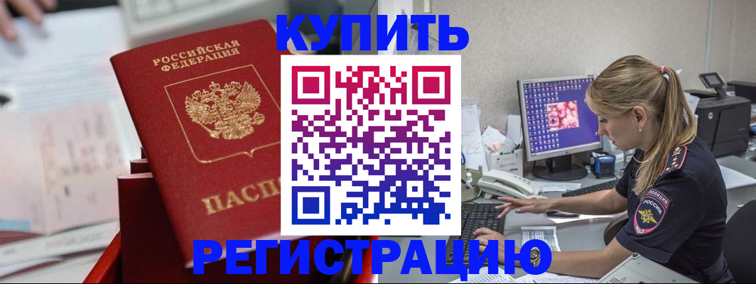 временная регистрация купить в Волгоградской области